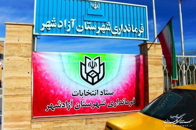 ﻿ فرمانداری آزادشهر ، رنگ و بوی انتخابات گرفت