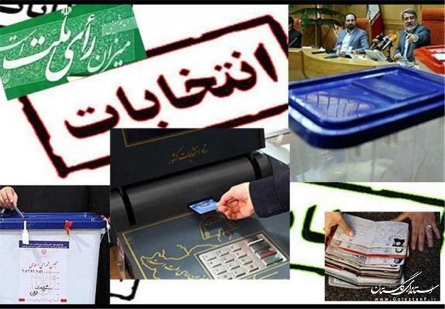 سامانه هوشمند بازرسی انتخابات شهرستان آزادشهر « سهبا » راه اندازی شد