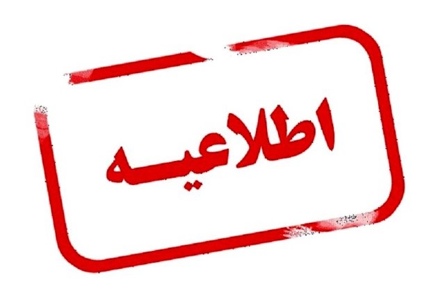 کلیات برنامه زمانبندي انتخابات دوازدهمین دوره مجلس شوراي اسلامي